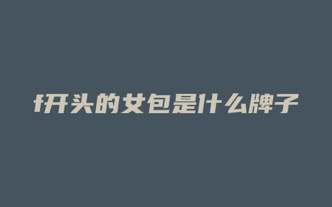 f开头的女包是什么牌子
