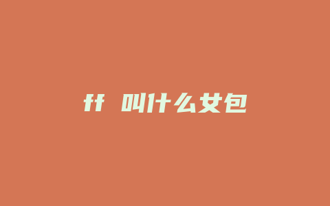 ff 叫什么女包