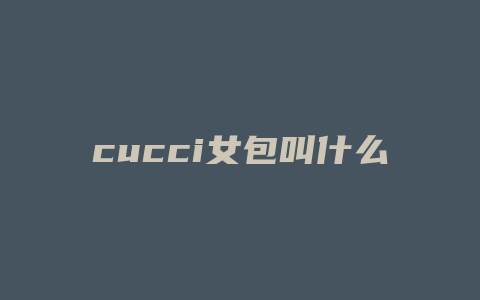 cucci女包叫什么