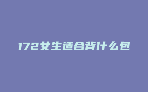 172女生适合背什么包