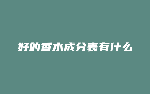好的香水成分表有什么