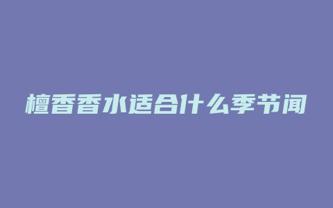 檀香香水适合什么季节闻