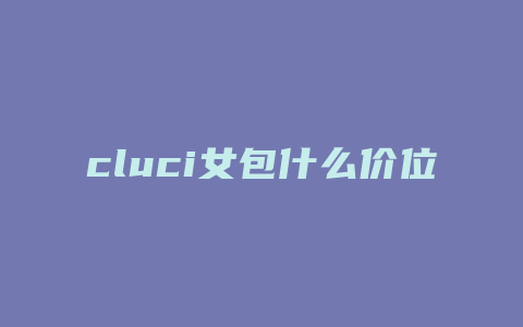 cluci女包什么价位