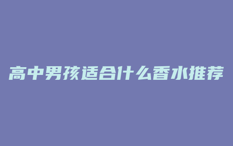 高中男孩适合什么香水推荐