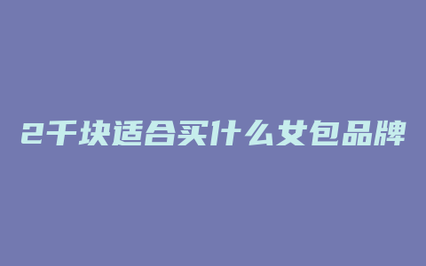 2千块适合买什么女包品牌