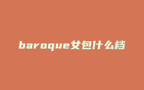 baroque女包什么档次