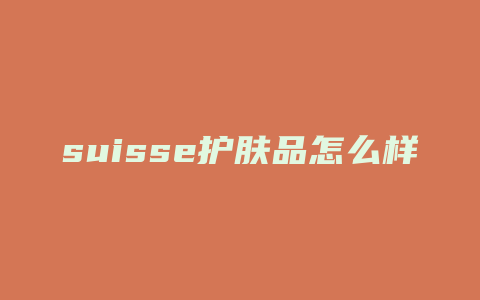 suisse护肤品怎么样