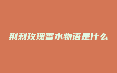 荆刺玫瑰香水物语是什么