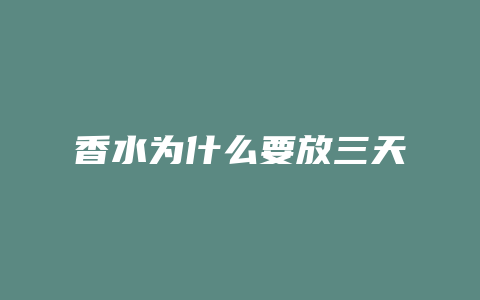 香水为什么要放三天