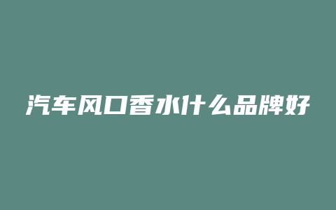 汽车风口香水什么品牌好