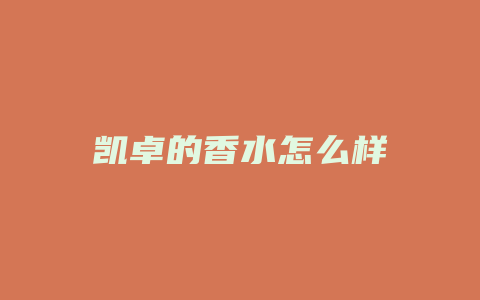 凯卓的香水怎么样