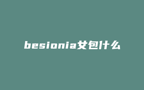besionia女包什么档次