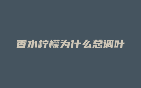 香水柠檬为什么总调叶