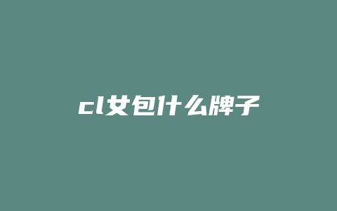 cl女包什么牌子