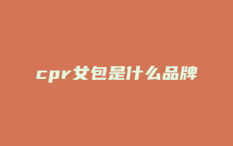 cpr女包是什么品牌