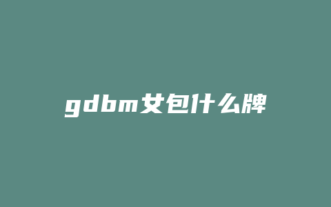 gdbm女包什么牌