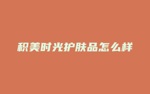 积美时光护肤品怎么样