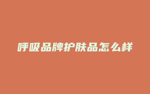 呼吸品牌护肤品怎么样