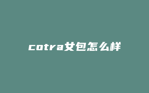 cotra女包怎么样