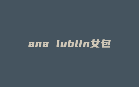 ana lublin女包怎么样