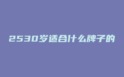 2530岁适合什么牌子的护肤品