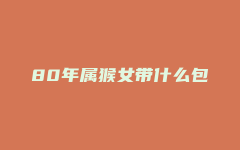 80年属猴女带什么包