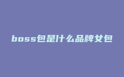 boss包是什么品牌女包