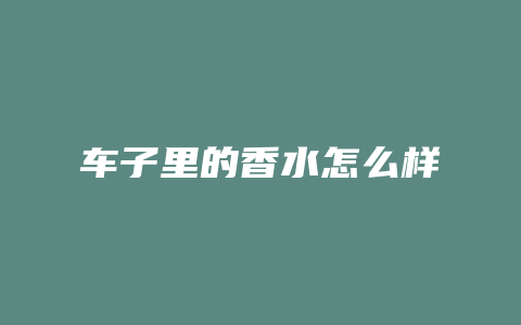 车子里的香水怎么样