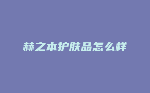 赫之本护肤品怎么样