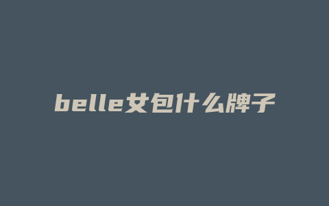 belle女包什么牌子