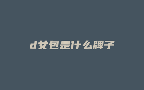 d女包是什么牌子