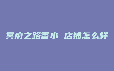 冥府之路香水 店铺怎么样