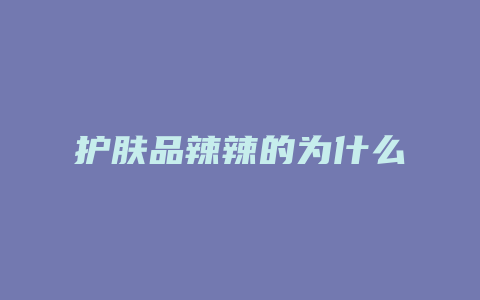 护肤品辣辣的为什么