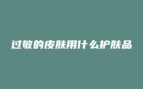 过敏的皮肤用什么护肤品