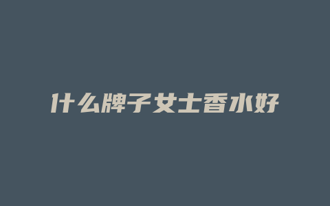 什么牌子女士香水好