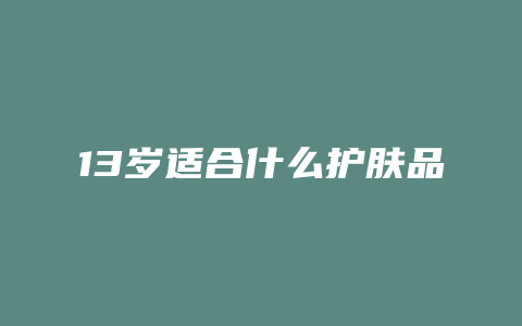 13岁适合什么护肤品