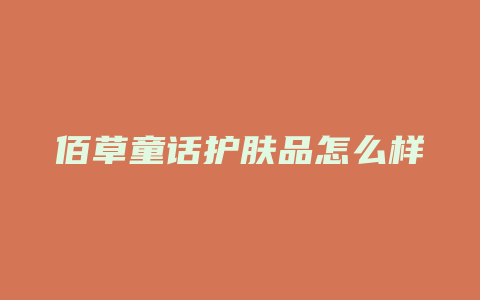 佰草童话护肤品怎么样