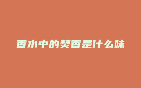 香水中的焚香是什么味