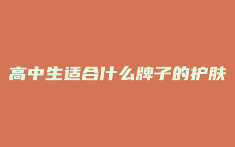 高中生适合什么牌子的护肤品