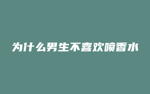 为什么男生不喜欢喷香水