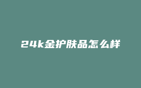 24k金护肤品怎么样