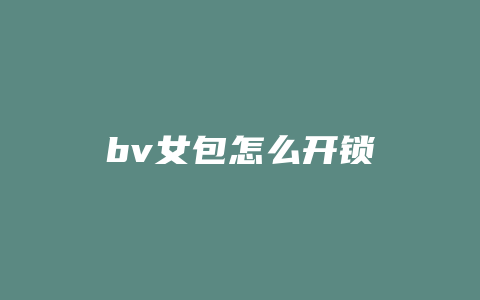 bv女包怎么开锁