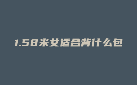 1.58米女适合背什么包