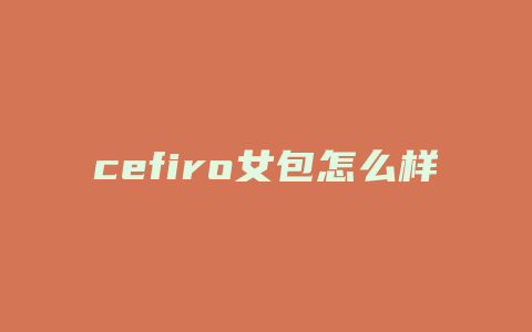 cefiro女包怎么样