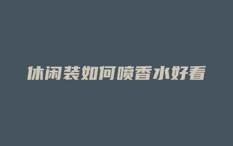 休闲装如何喷香水好看