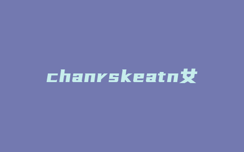 chanrskeatn女包什么牌子