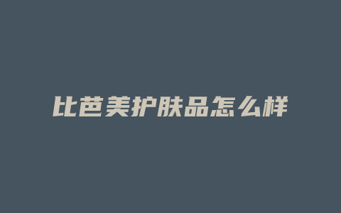 比芭美护肤品怎么样