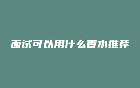 面试可以用什么香水推荐