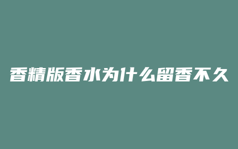 香精版香水为什么留香不久
