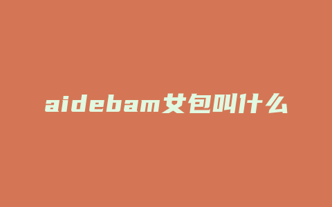 aidebam女包叫什么